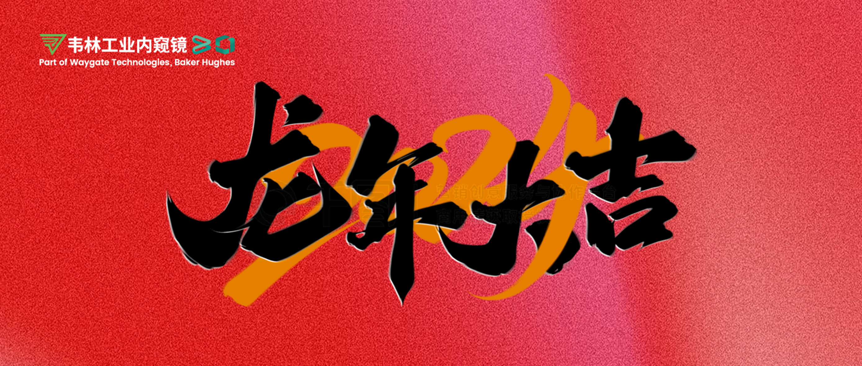 北京韋林意威特工業(yè)內(nèi)窺鏡有限公司恭祝新老客戶：新春快樂(lè)，龍年大吉！